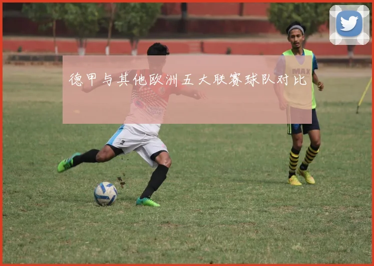 德甲与其他欧洲五大联赛球队对比