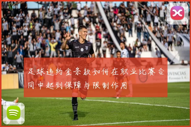 足球违约金条款如何在职业比赛合同中起到保障与限制作用