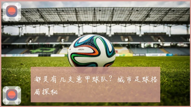 都灵有几支意甲球队？城市足球格局探秘