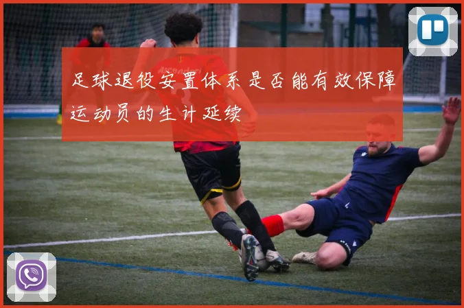 足球退役安置体系是否能有效保障运动员的生计延续