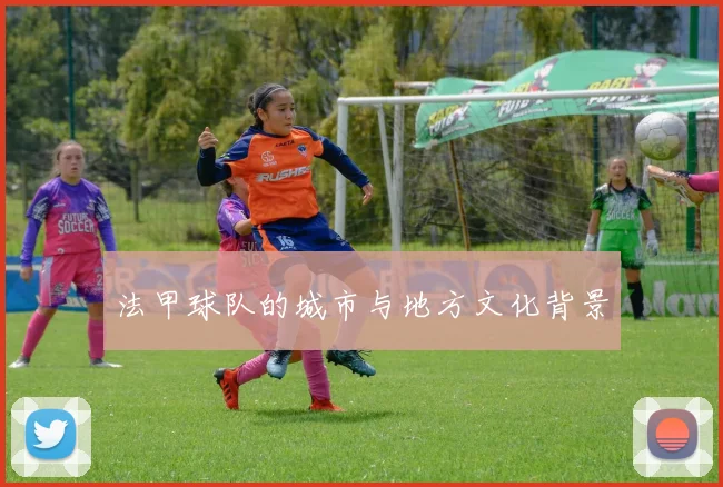 法甲球队的城市与地方文化背景