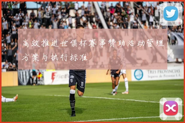 高效推进世俱杯赛事赞助活动管理方案与执行标准