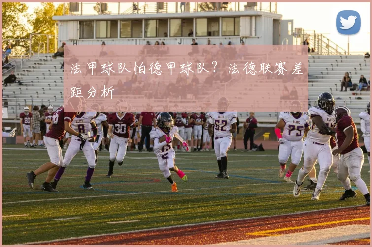 法甲球队怕德甲球队？法德联赛差距分析