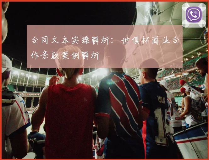 合同文本实操解析：世俱杯商业合作条款案例解析