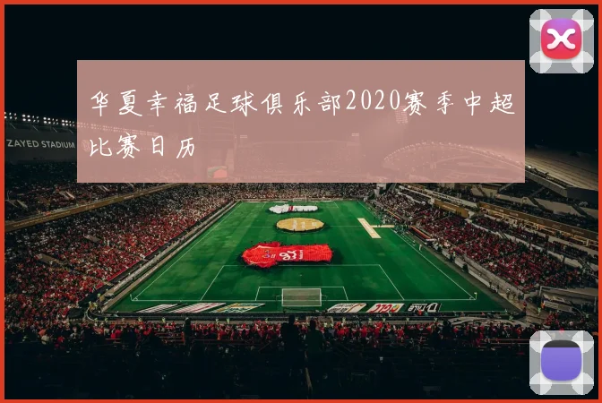 华夏幸福足球俱乐部2020赛季中超比赛日历
